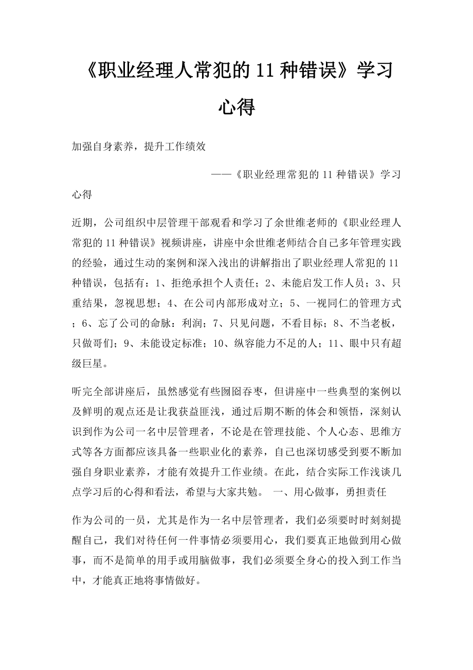 《职业经理人常犯的11种错误》学习心得.docx_第1页