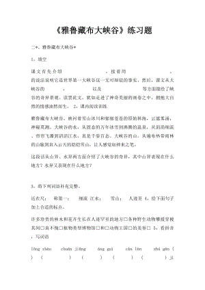 《雅鲁藏布大峡谷》练习题.docx