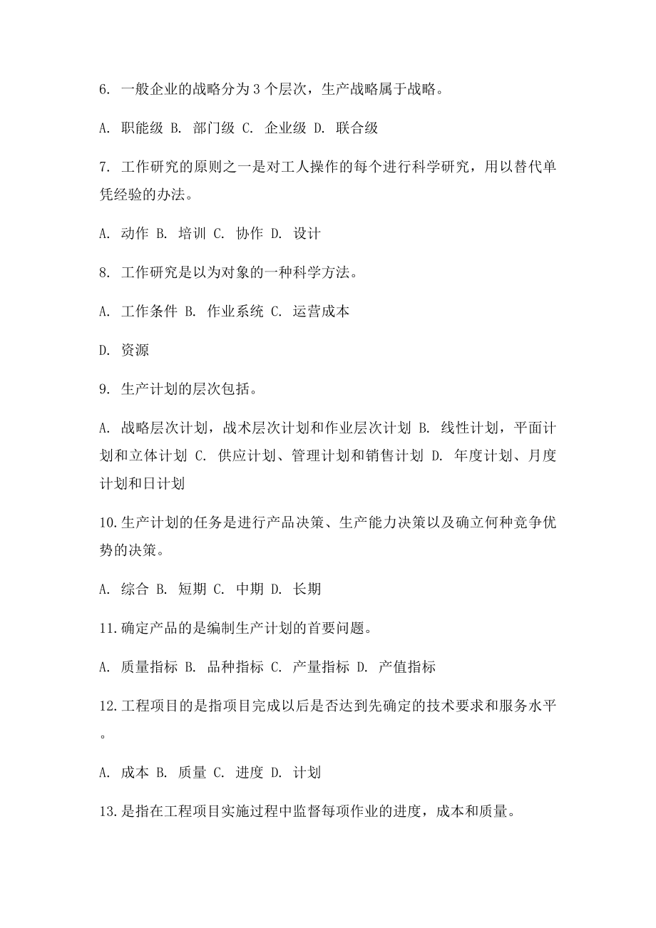 《企业运营管理》第一次作业答案.docx_第2页