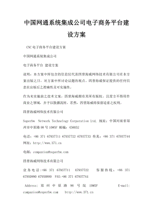 中国网通系统集成公司电子商务平台建设方案.docx