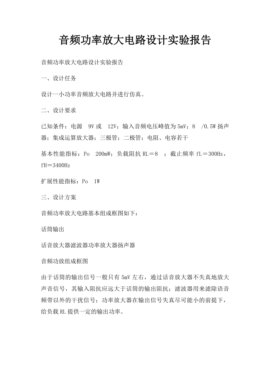 音频功率放大电路设计实验报告.docx_第1页