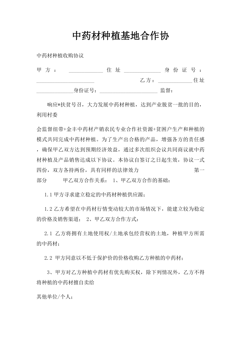 中药材种植基地合作协.docx_第1页