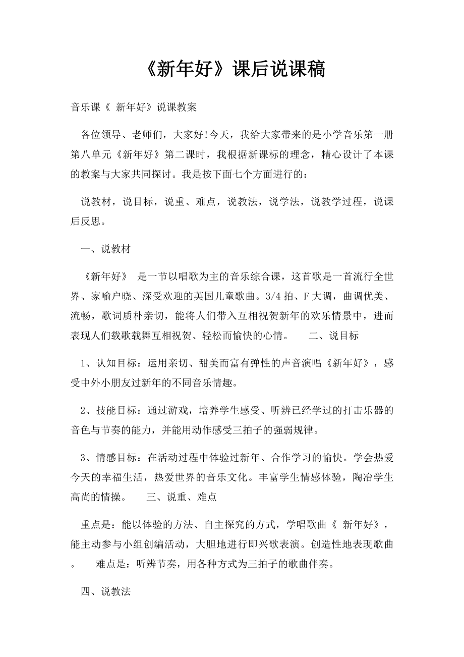 《新年好》课后说课稿.docx_第1页