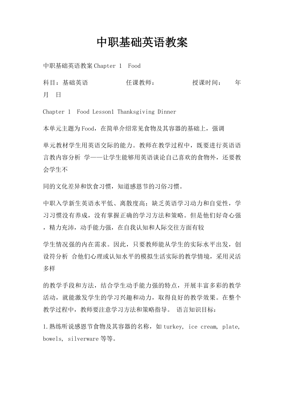 中职基础英语教案.docx_第1页