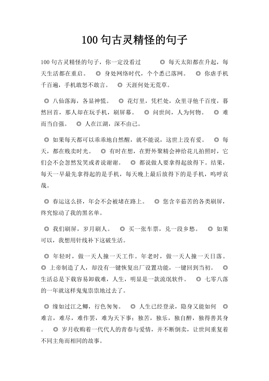 100句古灵精怪的句子.docx_第1页