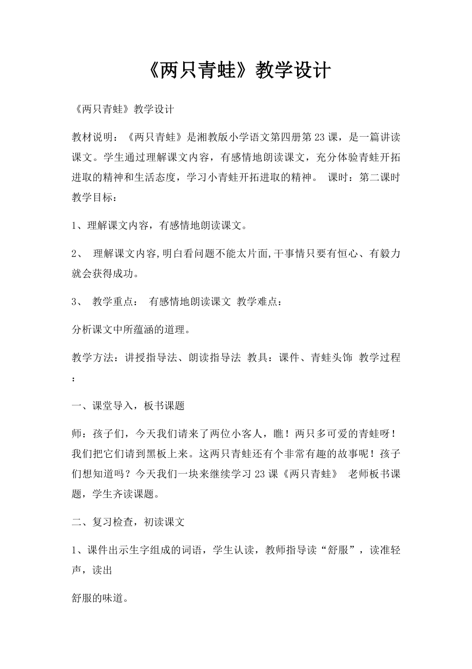 《两只青蛙》教学设计.docx_第1页