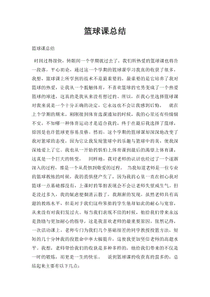 篮球课总结.docx