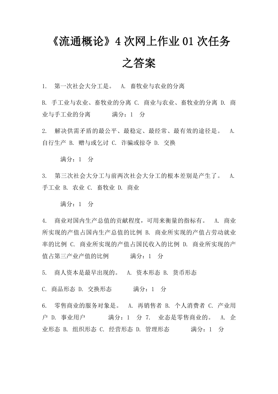 《流通概论》4次网上作业01次任务之答案.docx_第1页