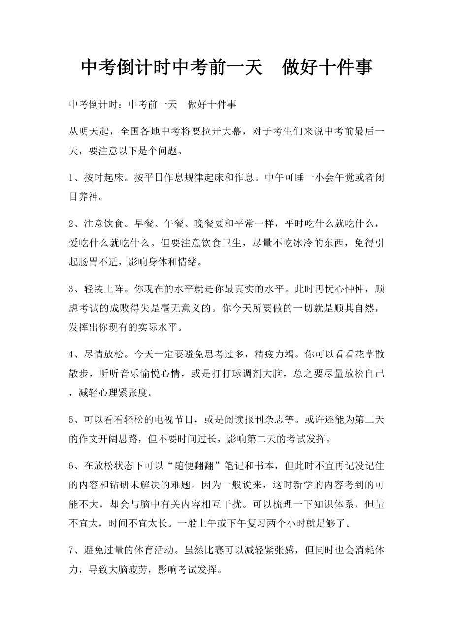 中考倒计时中考前一天做好十件事.docx_第1页