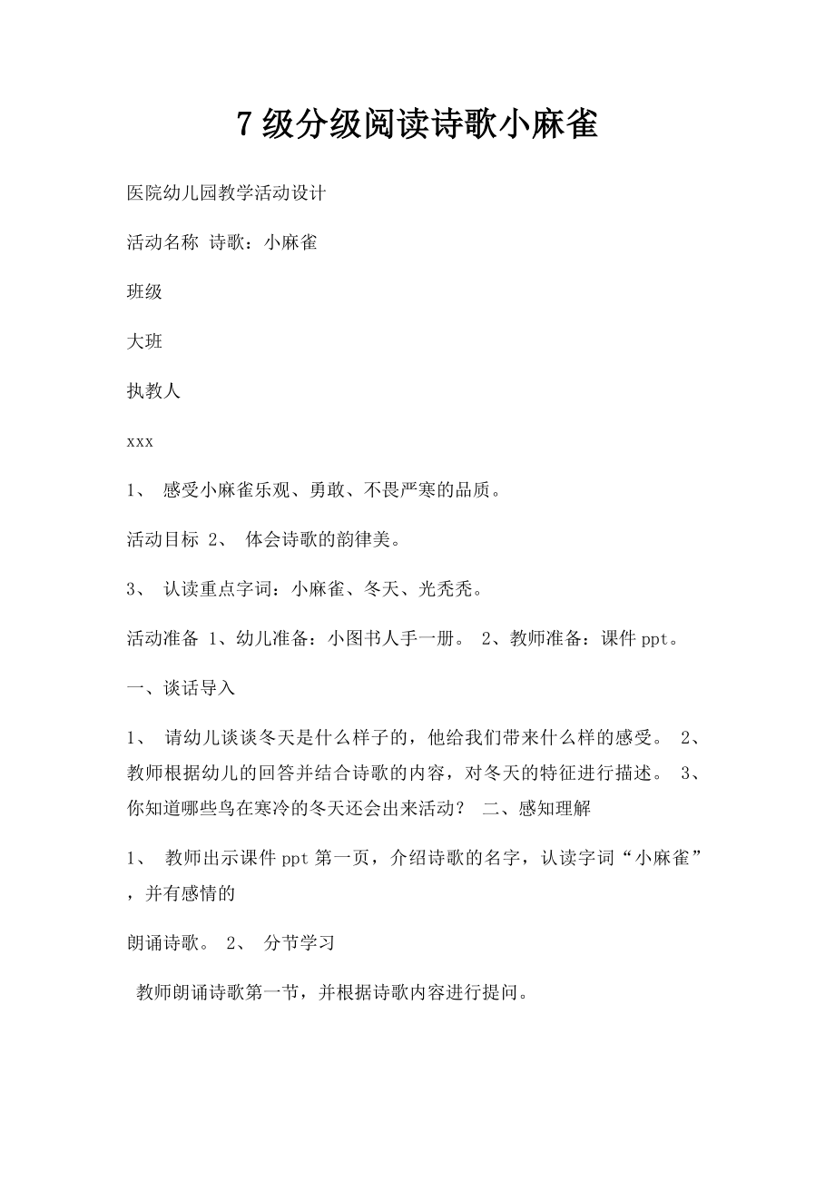 7级分级阅读诗歌小麻雀.docx_第1页