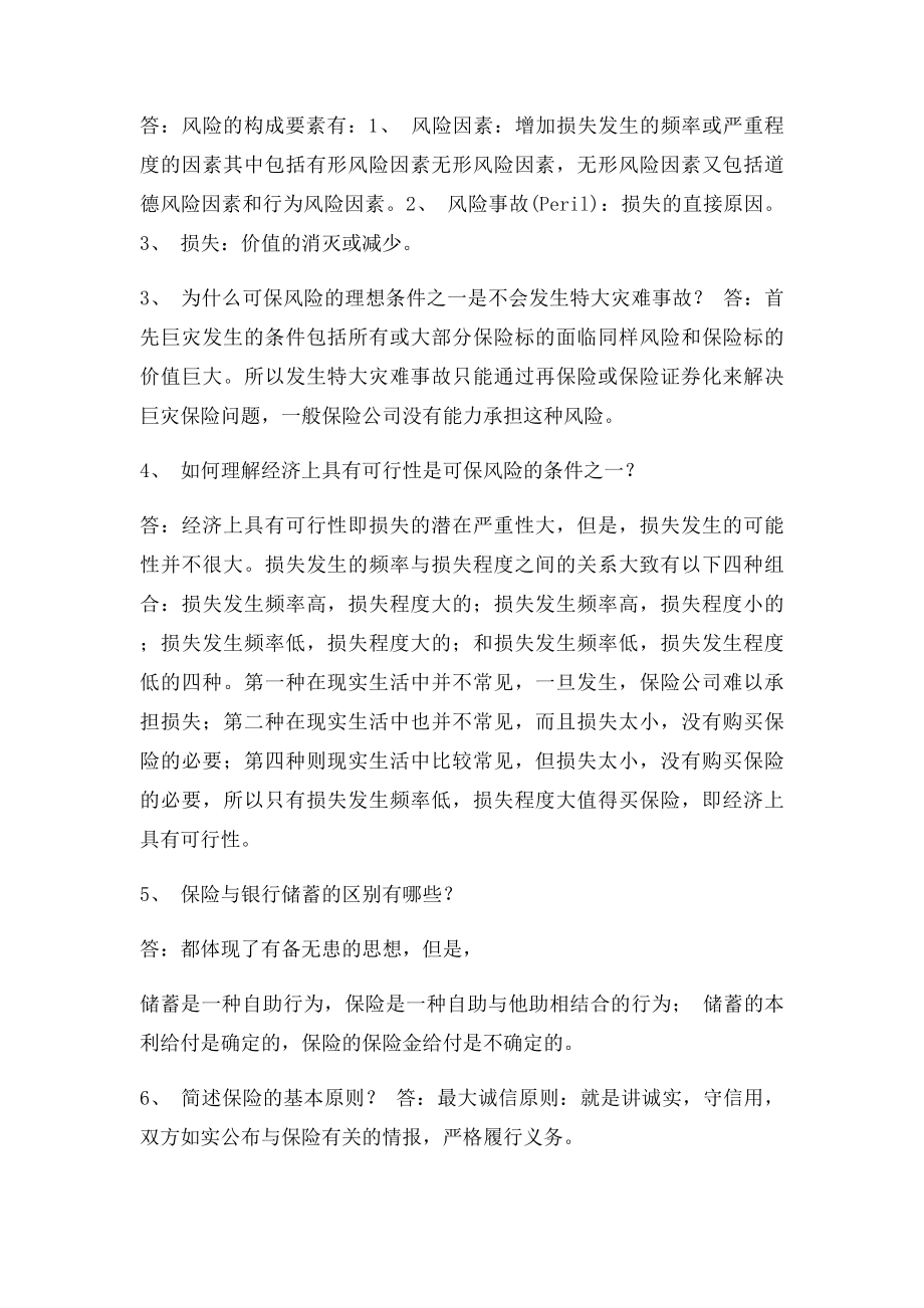 《保险学》练习题答案.docx_第3页