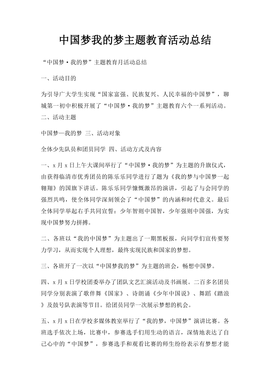 中国梦我的梦主题教育活动总结.docx_第1页