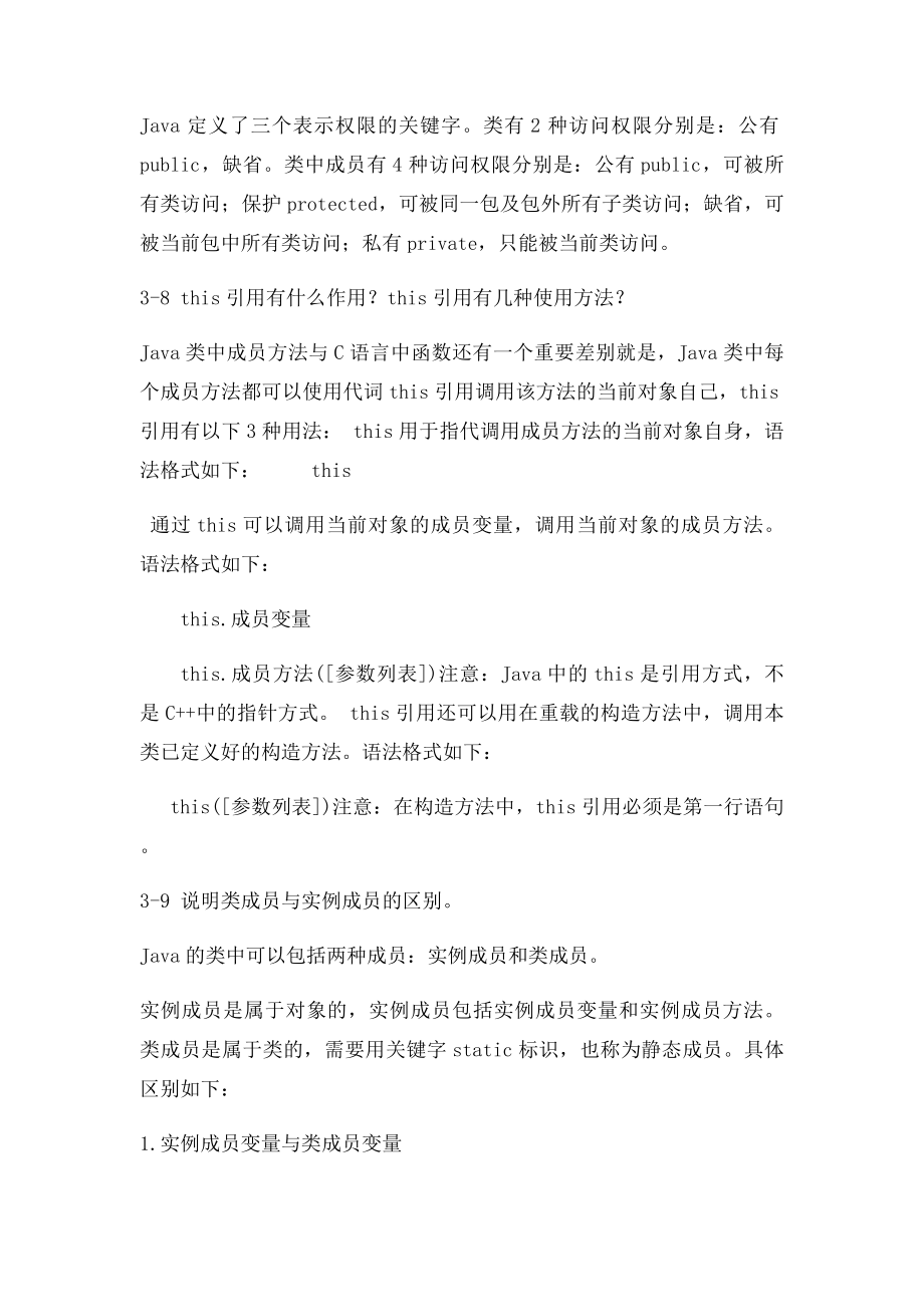 JAVA程序设计实用教程课后习题简答.docx_第3页