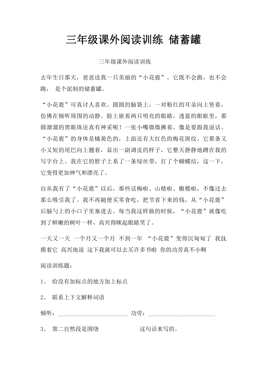 三年级课外阅读训练 储蓄罐.docx_第1页