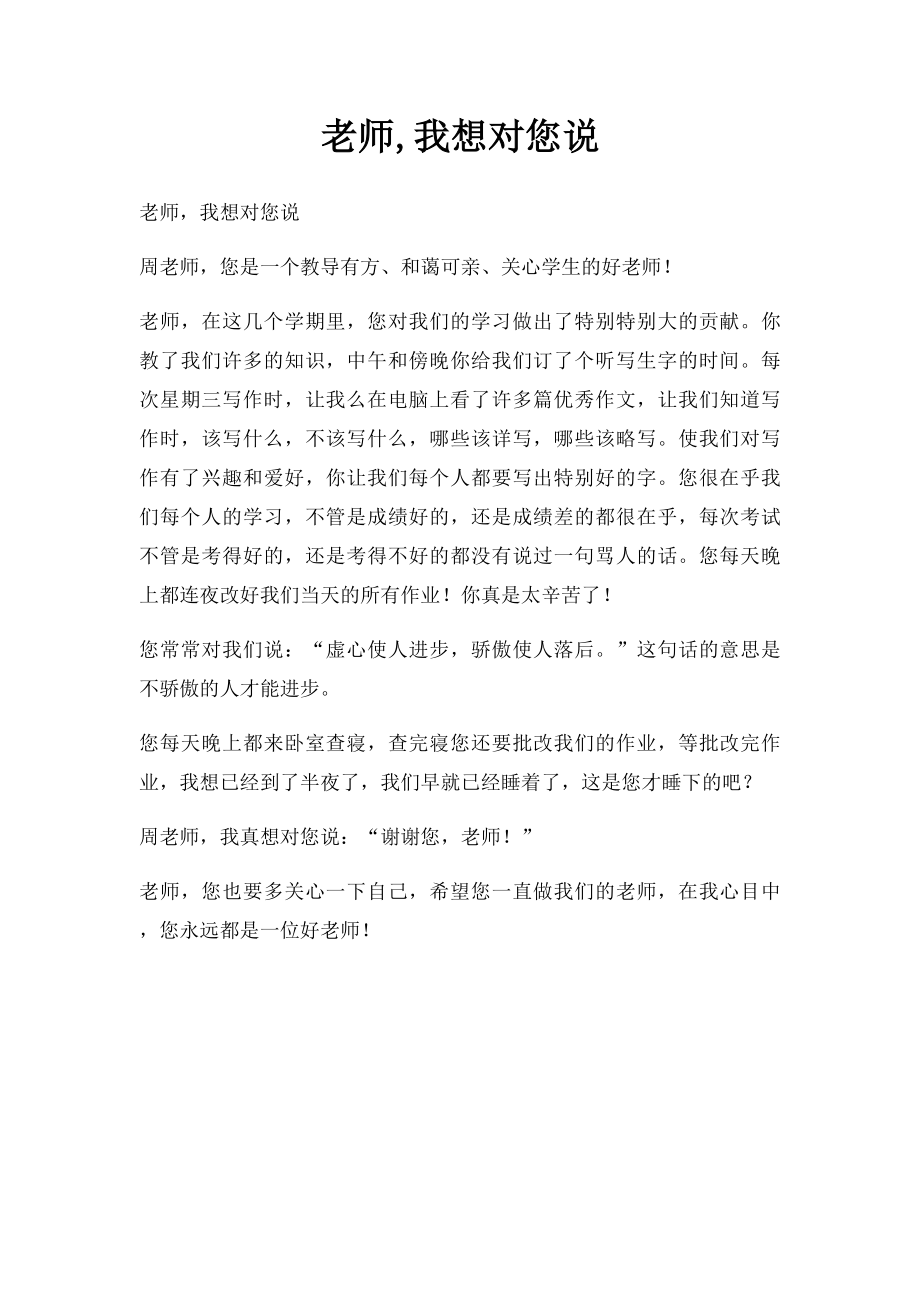 老师,我想对您说(1).docx_第1页