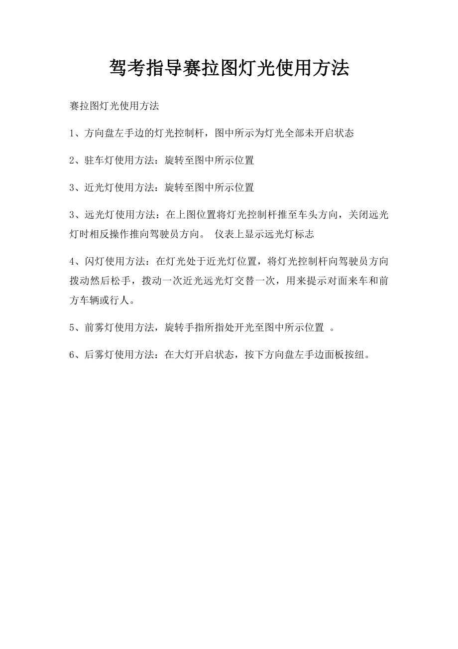 驾考指导赛拉图灯光使用方法.docx_第1页