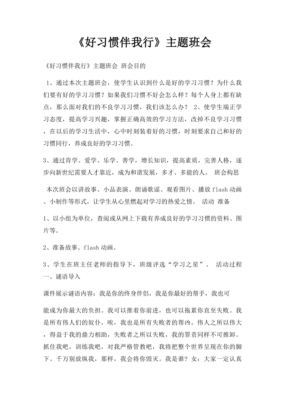 《好习惯伴我行》主题班会.docx_第1页