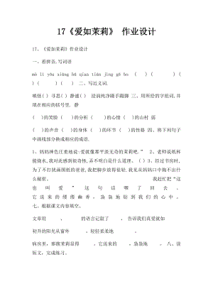 17《爱如茉莉》 作业设计.docx