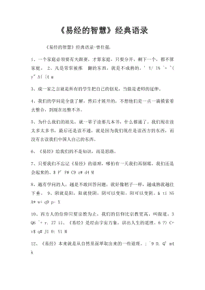 《易经的智慧》经典语录.docx