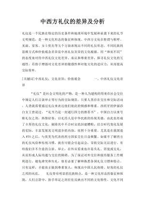 中西方礼仪的差异及分析.docx