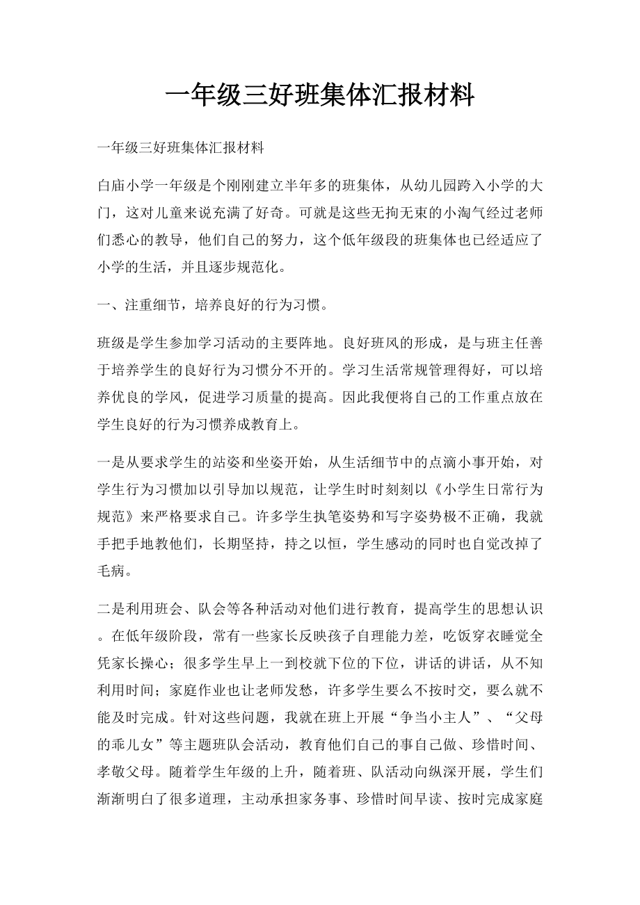 一年级三好班集体汇报材料.docx_第1页