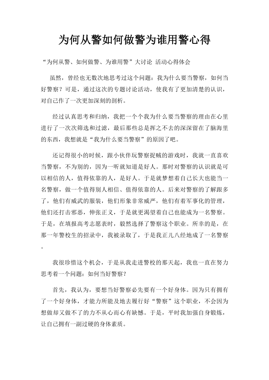 为何从警如何做警为谁用警心得.docx_第1页