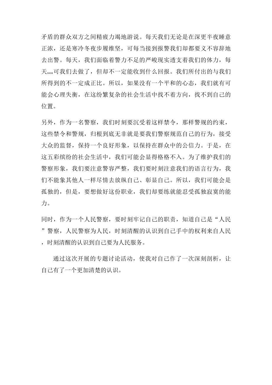 为何从警如何做警为谁用警心得.docx_第3页