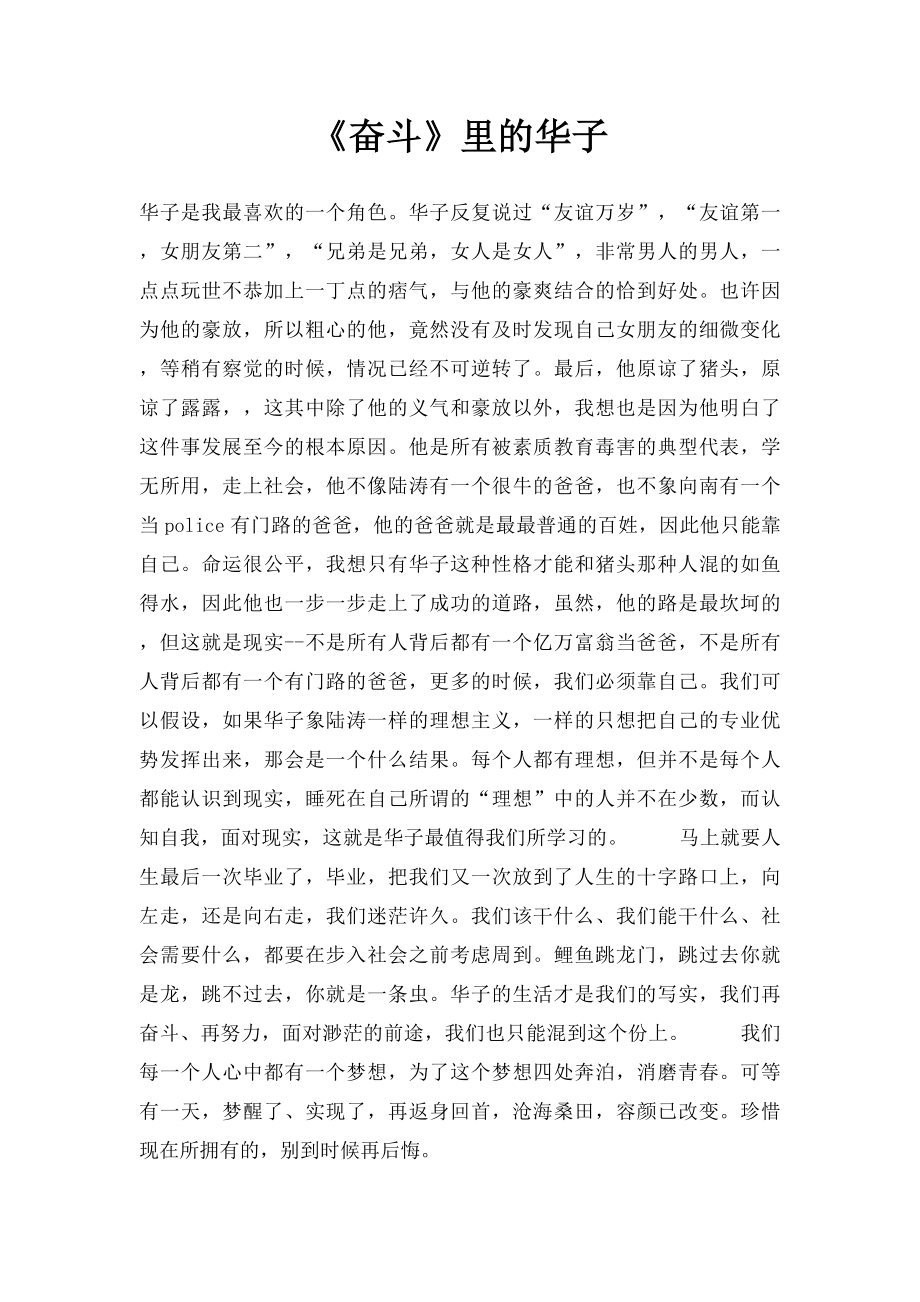 《奋斗》里的华子.docx_第1页