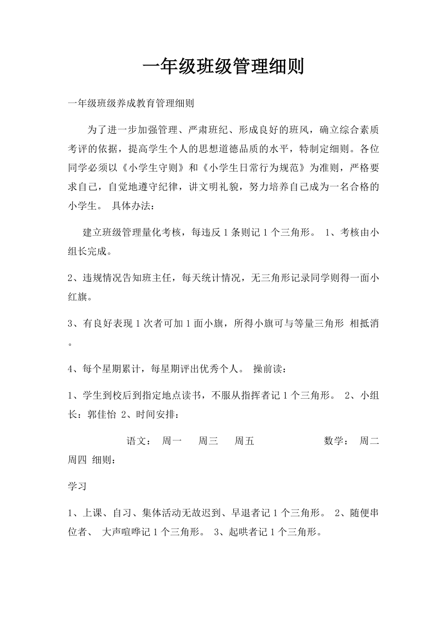 一年级班级管理细则.docx_第1页