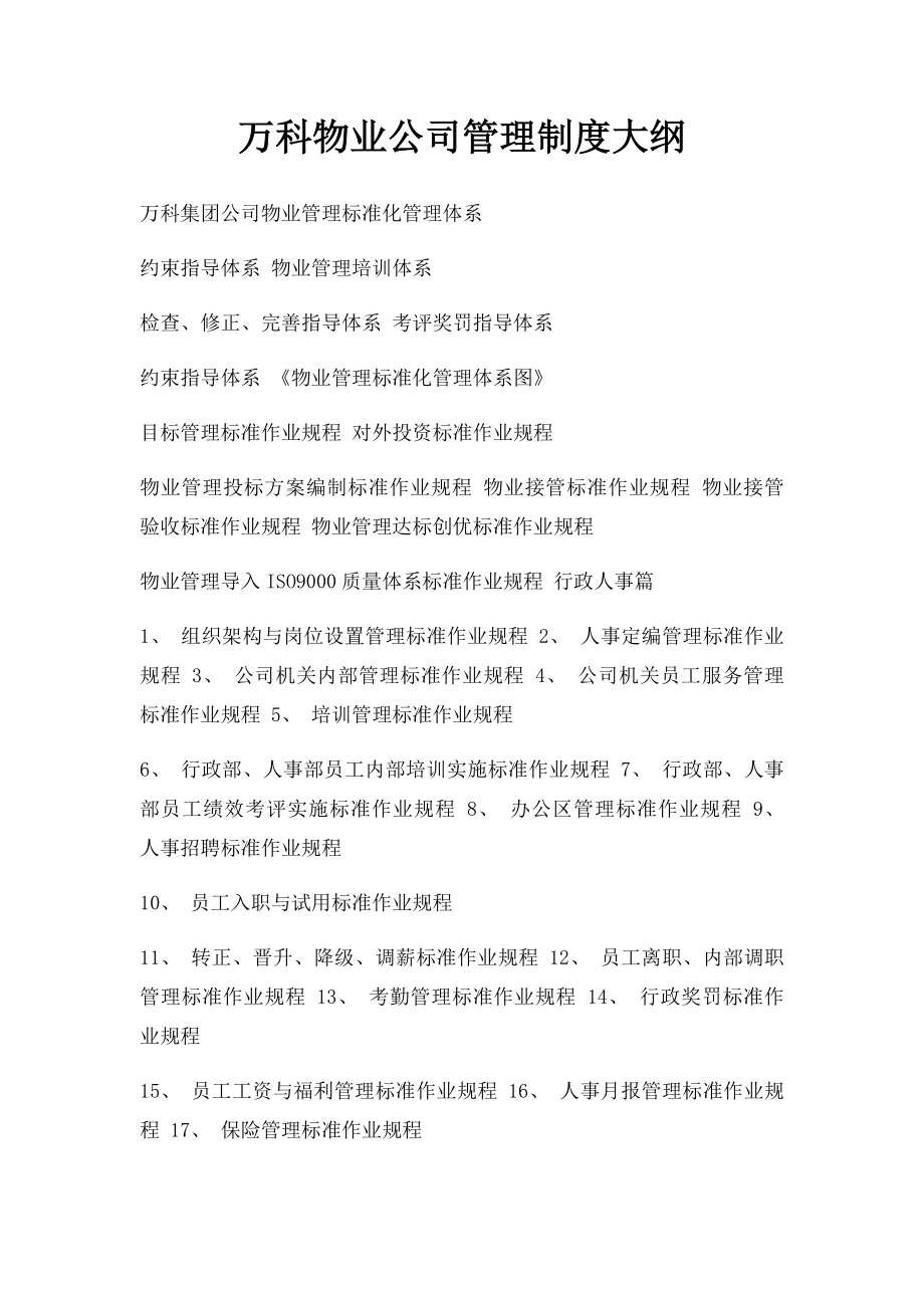 万科物业公司管理制度大纲.docx_第1页