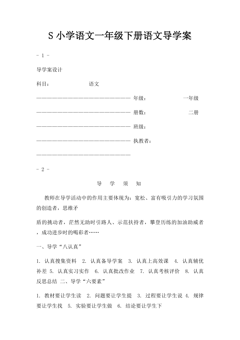 S小学语文一年级下册语文导学案.docx_第1页