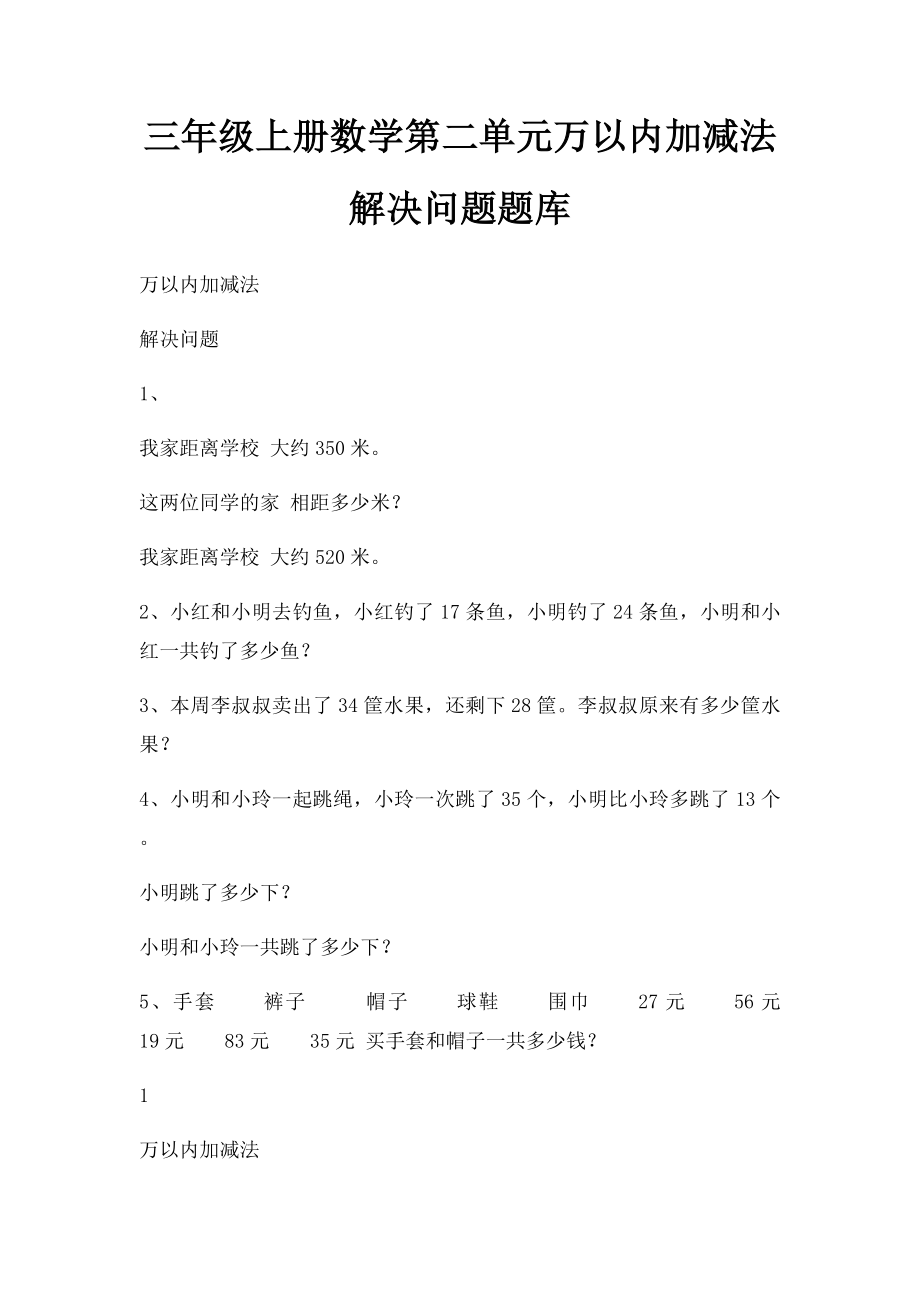 三年级上册数学第二单元万以内加减法解决问题题库.docx_第1页