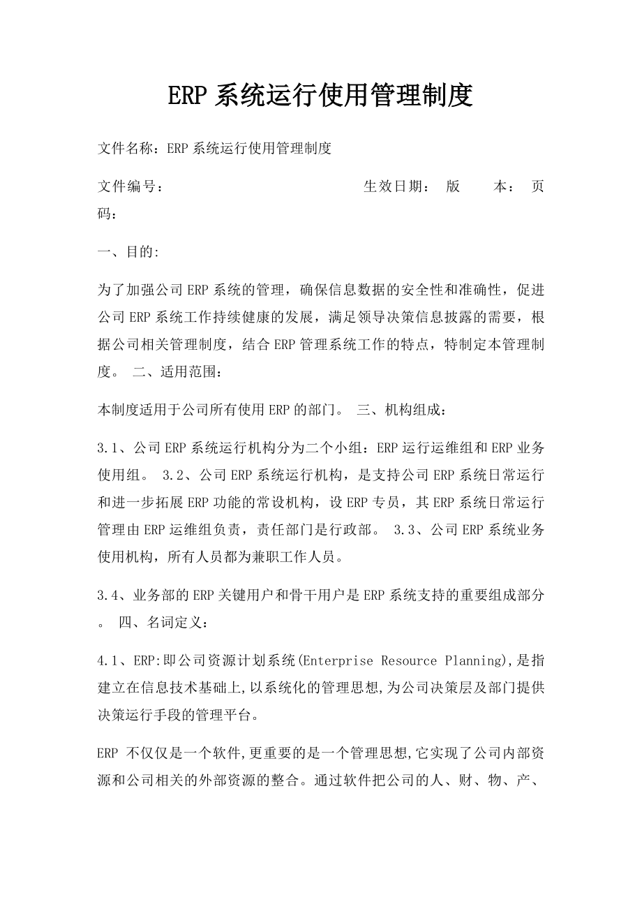 ERP系统运行使用管理制度.docx_第1页