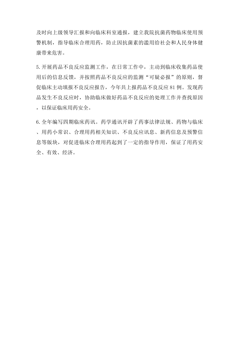 主管药师个人年终工作总结.docx_第2页