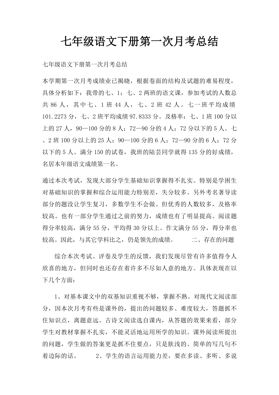 七年级语文下册第一次月考总结.docx_第1页