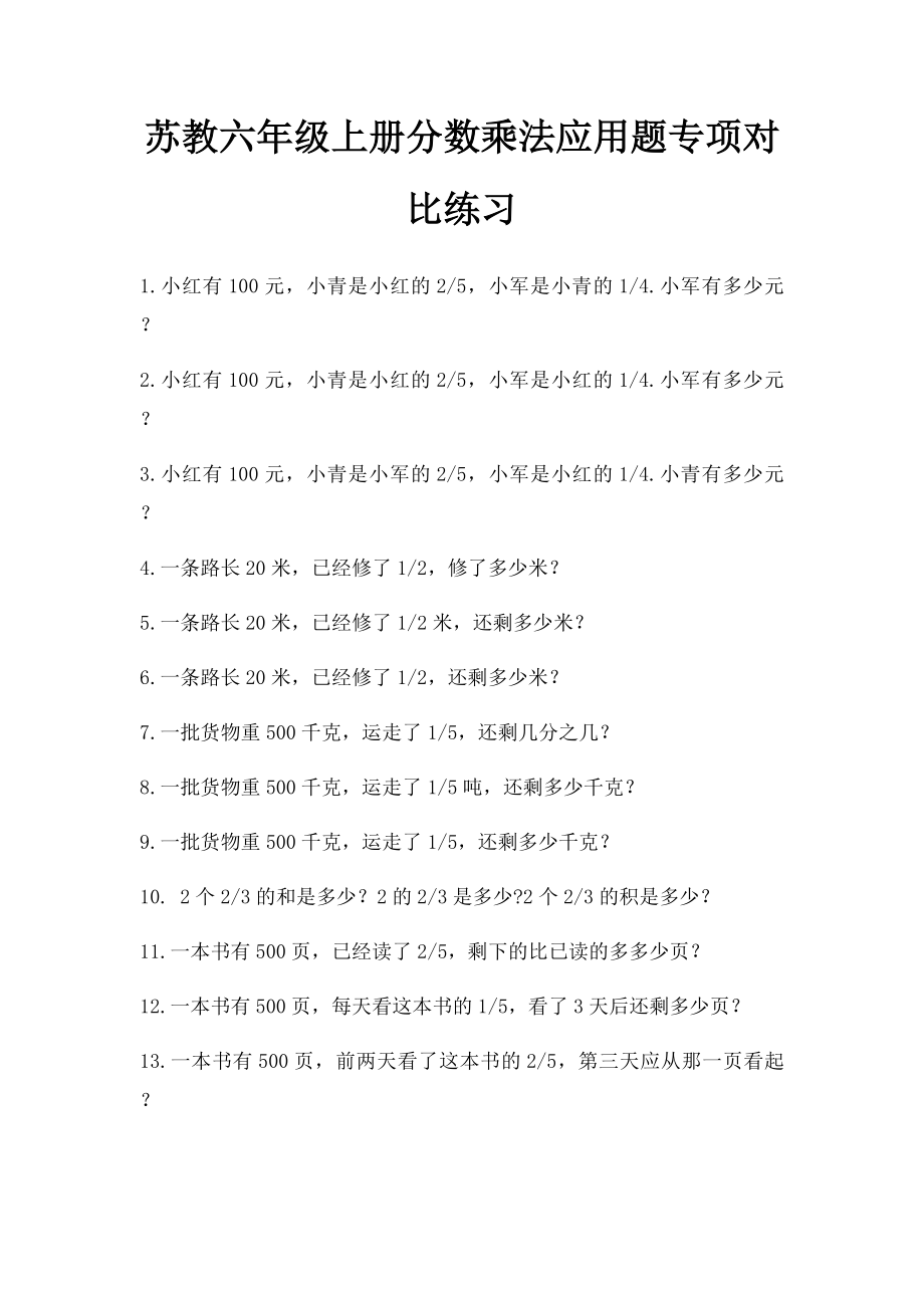 苏教六年级上册分数乘法应用题专项对比练习.docx_第1页