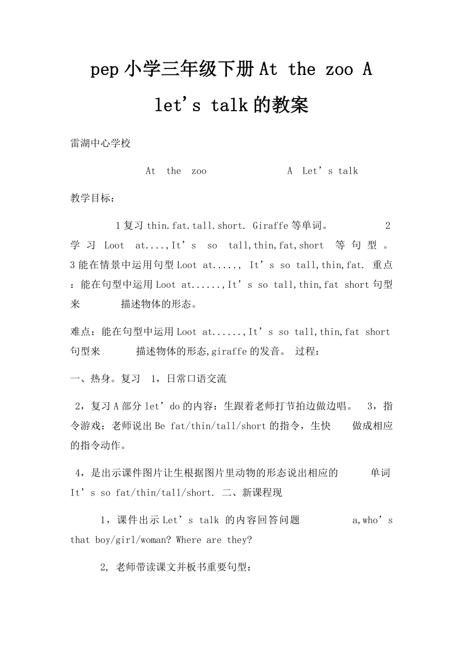 pep小学三年级下册At the zoo A let's talk的教案.docx_第1页