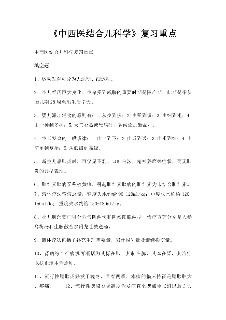 《中西医结合儿科学》复习重点.docx_第1页