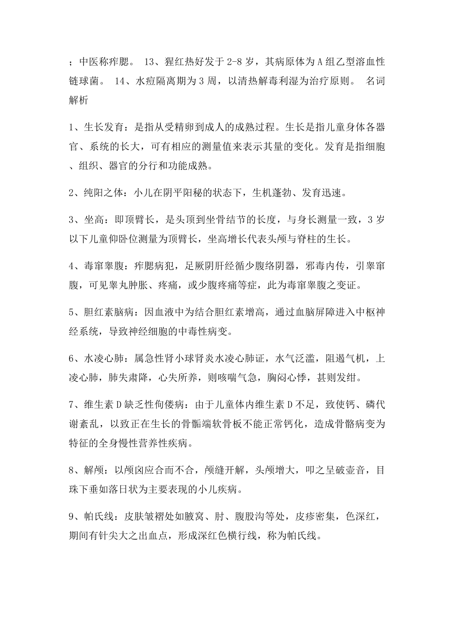 《中西医结合儿科学》复习重点.docx_第2页