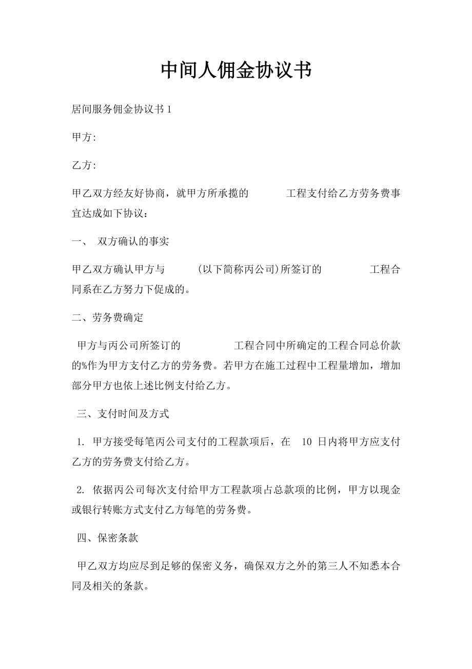 中间人佣金协议书(1).docx_第1页