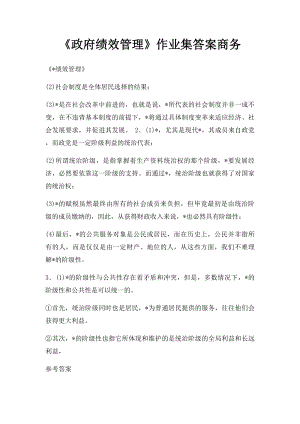 《政府绩效管理》作业集答案商务.docx