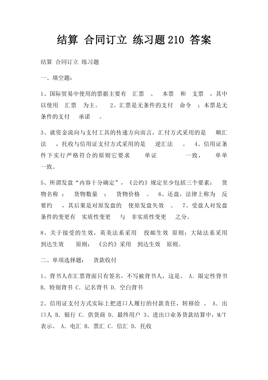 结算 合同订立 练习题210 答案.docx_第1页