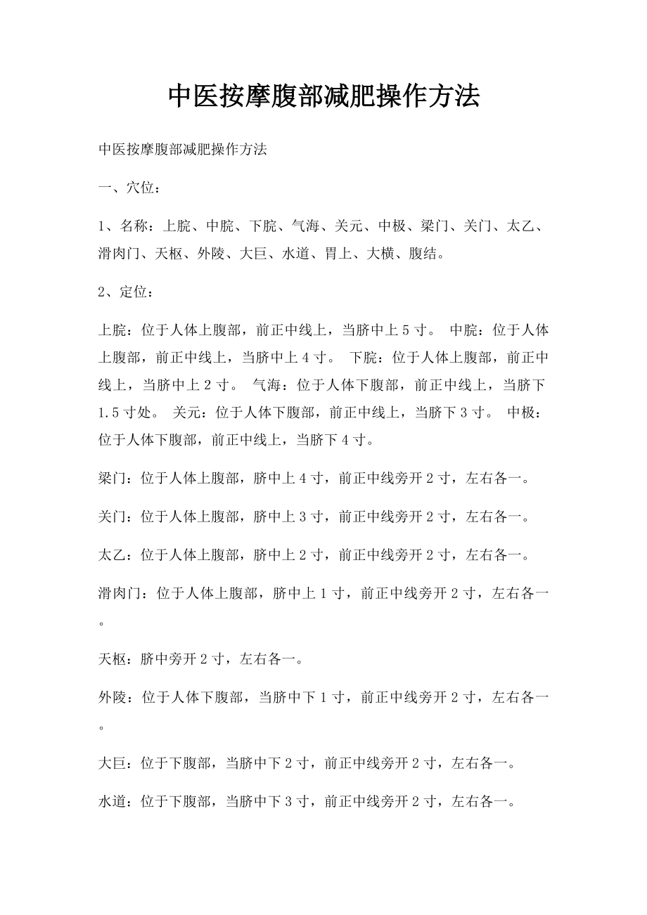 中医按摩腹部减肥操作方法.docx_第1页