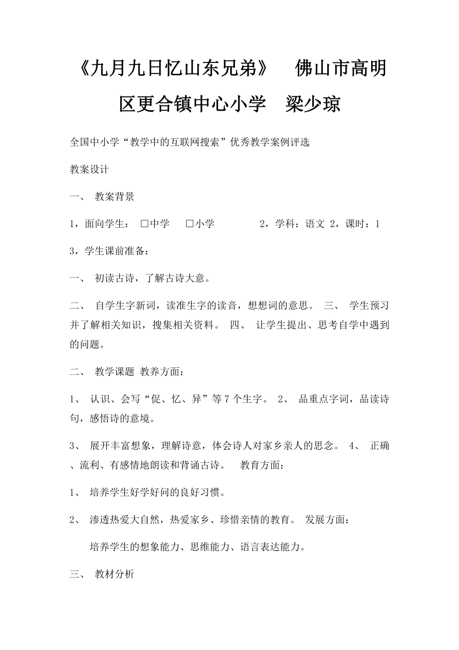 《九月九日忆山东兄弟》佛山市高明区更合镇中心小学梁少琼.docx_第1页