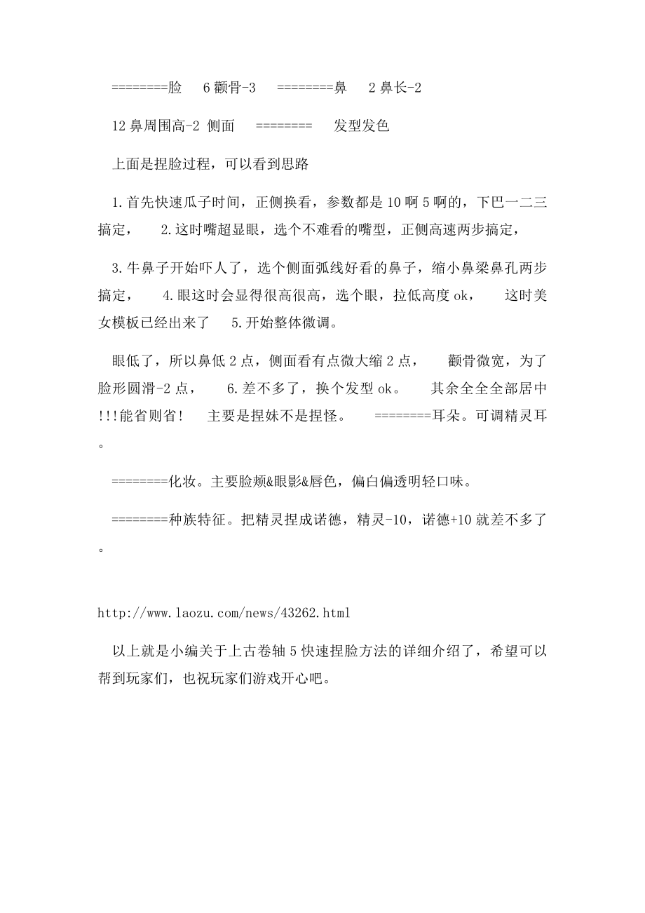 上古卷轴5快速捏脸方法.docx_第2页