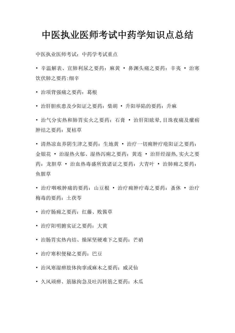 中医执业医师考试中药学知识点总结.docx_第1页