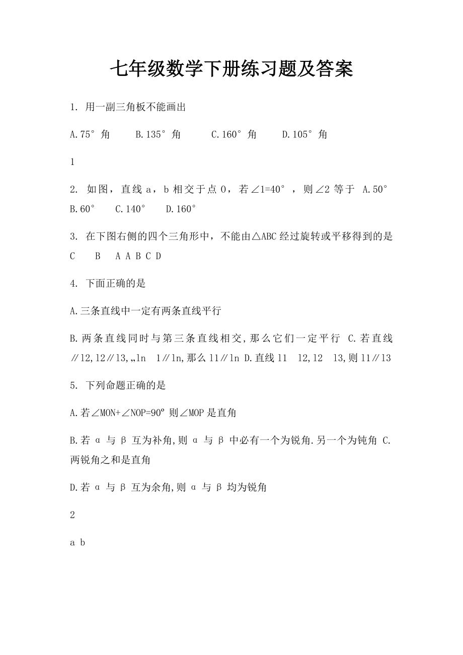 七年级数学下册练习题及答案.docx_第1页