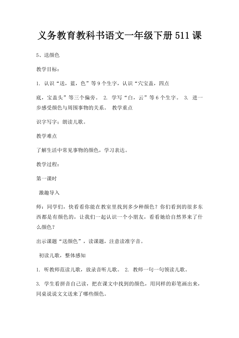 义务教育教科书语文一年级下册511课.docx_第1页