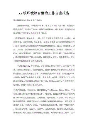 xx镇环境综合整治工作自查报告.docx