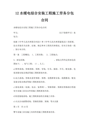 12水暖电综合安装工程施工劳务分包合同.docx